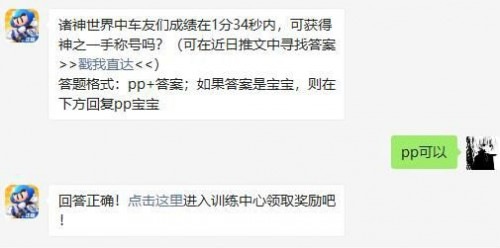 诸神世界中车友们成绩在1分34秒内，可获得神之一手称号吗 跑跑卡丁车手游4月23日答案