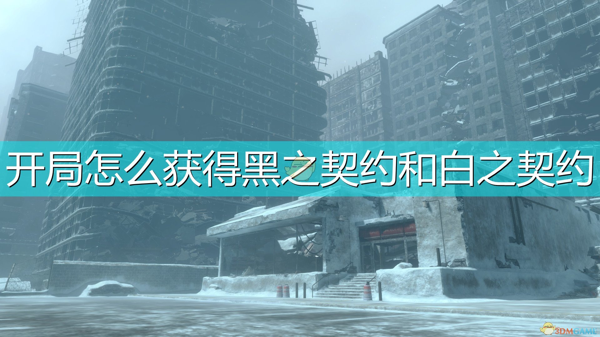 尼尔伪装者开局怎么获得黑之契约和白之契约_尼尔人工生命开局获得黑之契约白之契约方法介绍