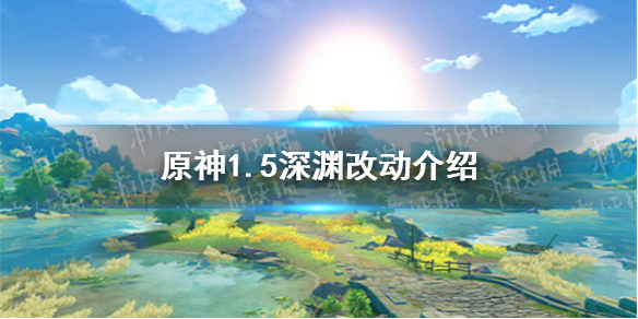 原神1.5深渊改动介绍 原神1.5深渊环境怎么样