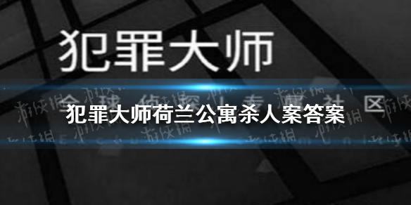 犯罪大师荷兰公寓杀人案答案 犯罪大师疑案追凶4.24答案是什么