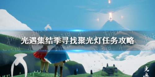 光遇集结季寻找聚光灯任务攻略分享 任务怎么完成