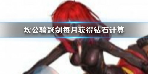 坎公骑冠剑无氪钻石获取攻略 无氪一个月多少钻石