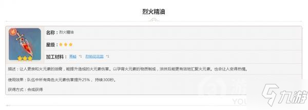 原神食物收集烈火精油怎么样 属性图鉴汇总_原神