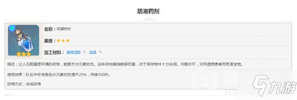 原神食物收集防潮药剂怎么样 属性图鉴汇总_原神