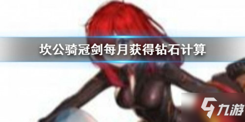 《坎公骑冠剑》无氪一个月多少钻石 无氪钻石怎么获得_坎公骑冠剑