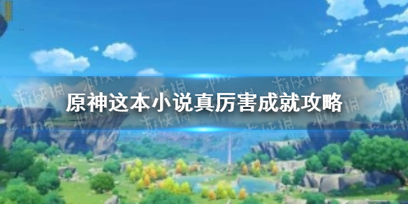 原神这本小说真厉害成就攻略 原神这本小说真厉害成就怎么达成