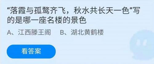 诗句落霞与孤鹜齐飞描写的是哪个楼 蚂蚁庄园4月28日答案最新