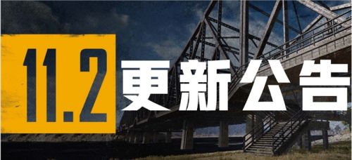 绝地求生4月28日更新内容汇总 11.2版本更新公告