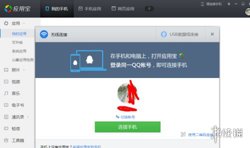 应用宝怎么连接手机和电脑 应用宝连接手机和电脑教程