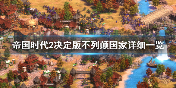 帝国时代2决定版不列颠强吗 帝国时代2不列颠国家详细一览