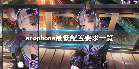 erophone配置要求高吗 erophone最低配置要求一览