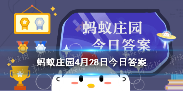 落霞与孤鹜齐飞是滕王阁还是黄鹤楼 支付宝小鸡今日答案4月28日