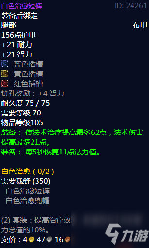 《魔兽世界》白色治愈短裤属性怎么样 白色治愈短裤属性一览_魔兽世界手游