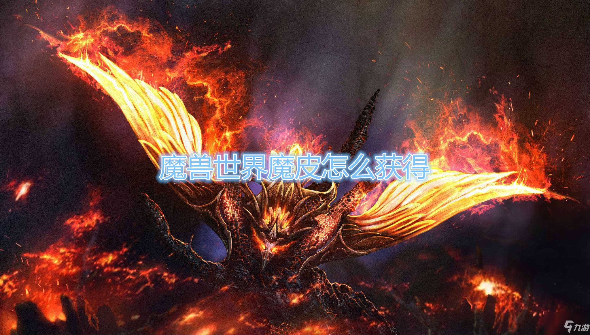 《魔兽世界》魔皮如何获取 获取方法分享_魔兽世界手游