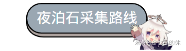 《原神》烟绯全突破材料收集教程 烟绯怎么突破_原神