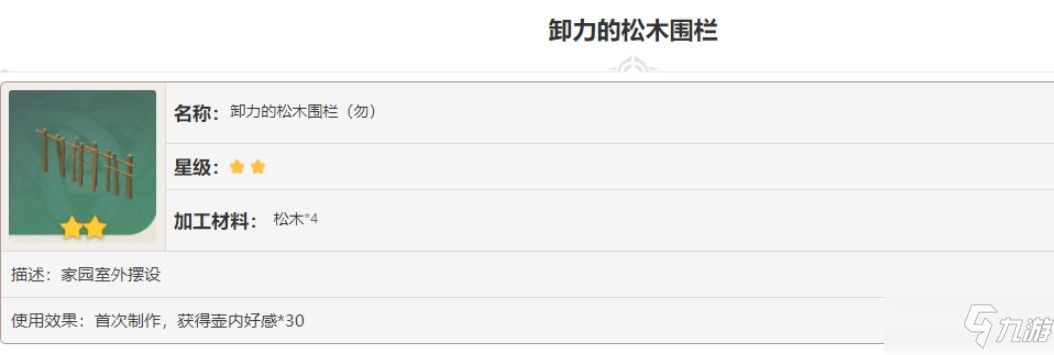 《原神》卸力的松木围栏图纸如何获得 卸力的松木围栏图纸获得方法_原神