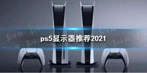 ps5显示器推荐2021 ps5国行选什么显示器好