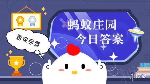 今日小鸡庄园答题的答案2021年4月29日 今日小鸡庄园答题的答案最新