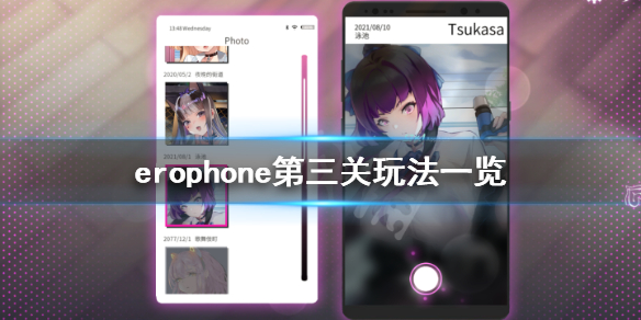 erophone第三关怎么玩 erophone第三关玩法一览