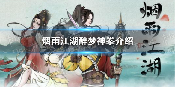 烟雨江湖醉梦神拳怎么获得 烟雨江湖醉梦神拳属性及获取方式