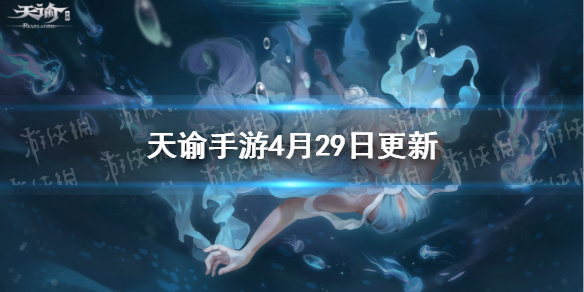 天谕手游4月29日更新介绍 天谕手游新活动锄神争霸赛五一减负活动_更新速览