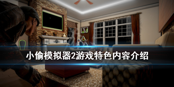 盗贼模拟2游戏好玩吗 小偷模拟器2游戏特色内容介绍