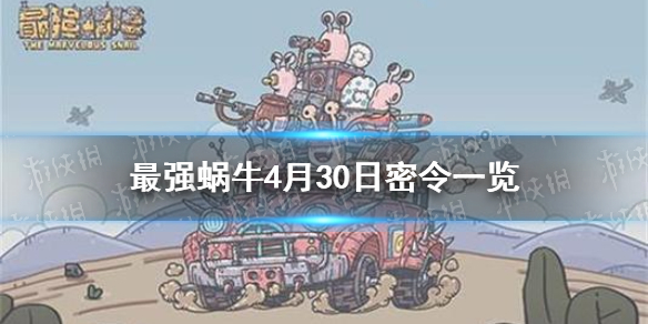 最强蜗牛4月30日密令是什么 最强蜗牛4月30日密令一览