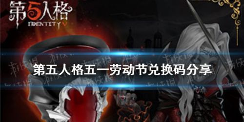 第五人格劳动节兑换码分享