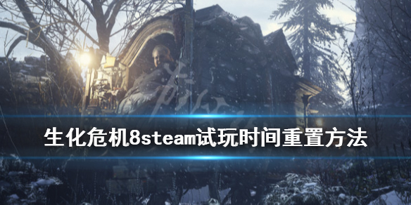 生化危机8steam试玩时间怎么重制 steam试玩时间重制方法