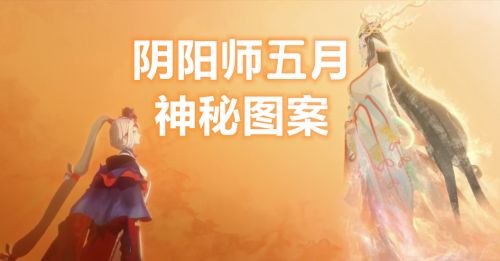 阴阳师2021最新5月神秘图案