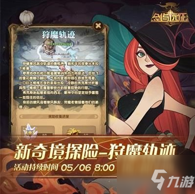 《剑与远征》狩魔轨迹怎么通关 狩魔轨迹通关方法分享_剑与远征