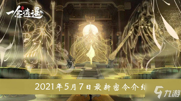 《一念逍遥》2021年5月7日最新密令一览 5月7日最新密令是多少_一念逍遥