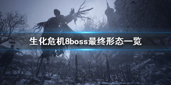 生化危机8boss最终形态什么样 生化危机8boss最终形态一览