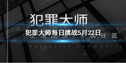 犯罪大师5.22每日问题答案