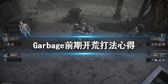 Garbage前期开荒怎么打 Garbage前期开荒打法心得