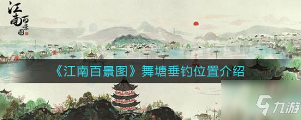 《江南百景图》舞塘垂钓位置一览 舞塘垂钓在哪里_江南百景图