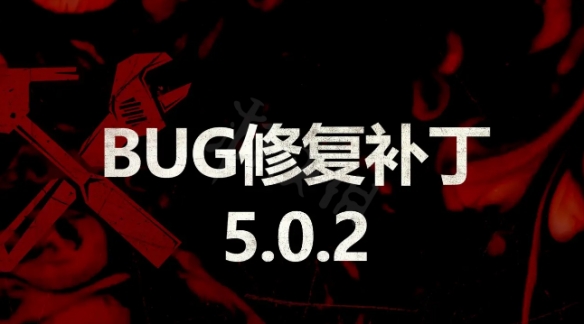 黎明杀机5.0.2更新了什么 黎明杀机5.0.2更新内容一览