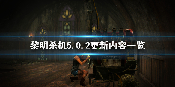 黎明杀机5.0.2更新了什么 黎明杀机5.0.2更新内容一览