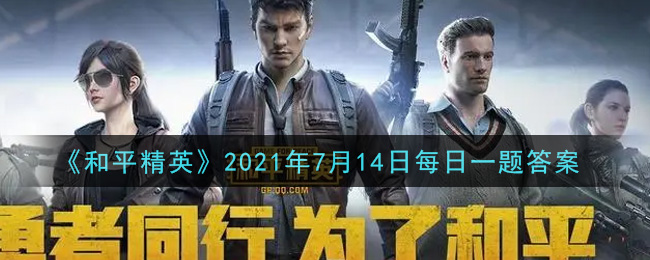 和平精英7.14每日一题答案是什么_和平精英