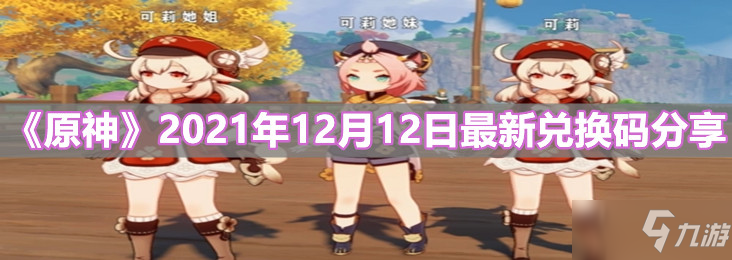 《原神》2021年12月12日最新礼包码分享_原神