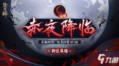 《阴阳师》新区赤夜降临预约集结活动介绍 赤夜降临新区活动怎么样_阴阳师手游