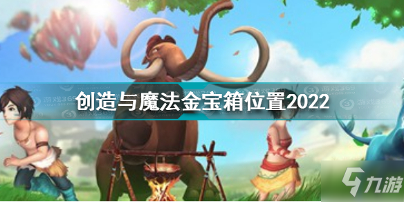 《创造与魔法》金宝箱在哪2022 2022金宝箱位置_创造与魔法