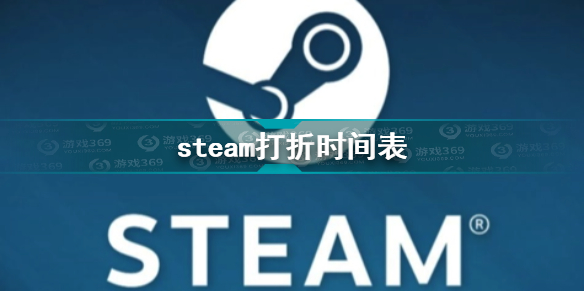 Steam打折正常会在什么时间？Steam打折时间表预测