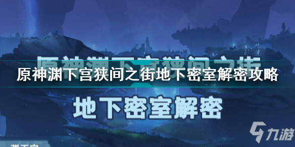 《原神》渊下宫狭间之街地下密室解密图文教程 渊下宫狭间之街地下密室如何解密_原神