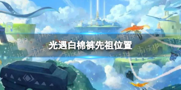 《光遇》白棉裤先祖位置在哪 白棉裤先祖位置一览_光遇