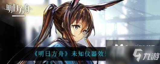 《明日方舟》未知仪器效果一览_明日方舟