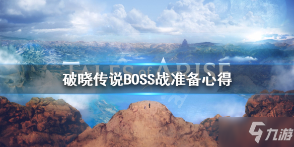 《破晓传说》BOSS战要准备什么_破晓传说手游