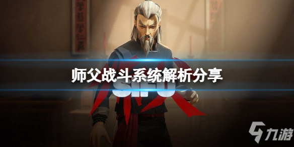 《师父》怎么格挡招架_师父手游