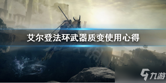 《艾尔登法环》武器质变使用心得 武器质变怎么选_艾尔登法环