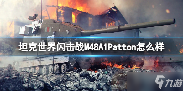 《坦克世界闪击战》M48A1Patton坦克图鉴 M48A1Patton厉害吗_坦克世界闪击战